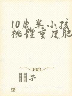 10岁半小孩扁桃体重度肥大封面