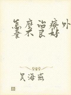怎么治疗外阴营养不良好