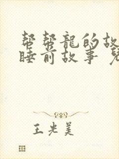 帮帮龙的故事 睡前故事 儿童