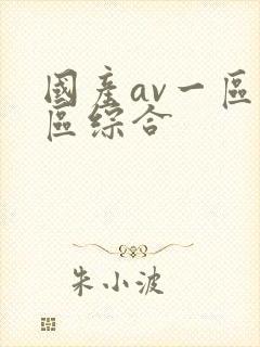 国产av一区二区综合