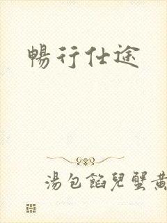 畅行仕途