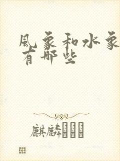 风象和水象星座有哪些