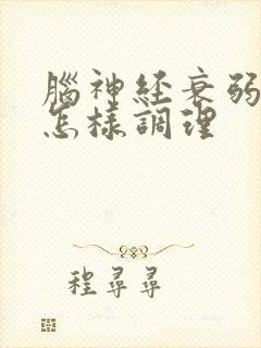 脑神经衰弱失眠怎样调理