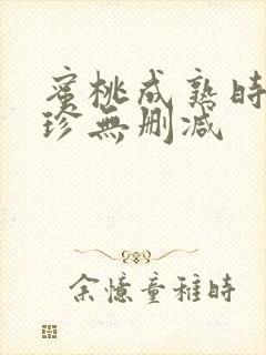 蜜桃成熟时李丽珍无删减