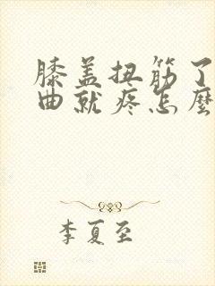 膝盖扭筋了一弯曲就疼怎么办封面