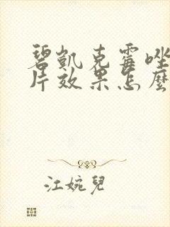 碧凯克霉唑阴道片效果怎么样