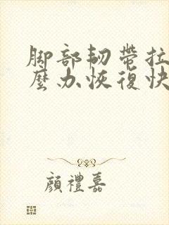 脚部韧带拉伤怎么办恢复快些封面