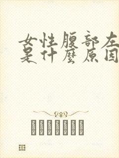 女性腹部左侧疼是什么原因