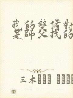 我的双修对象都是师父找的小说