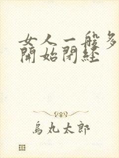 女人一般多少岁开始闭经