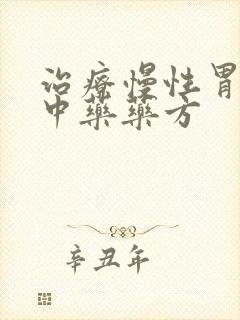 治疗慢性胃炎的中药药方