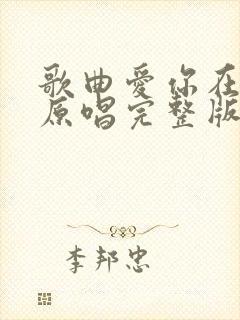 歌曲爱你在心底原唱完整版