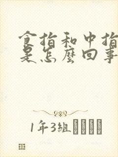食指和中指麻木是怎么回事?