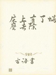 床上有了螨虫怎么去除