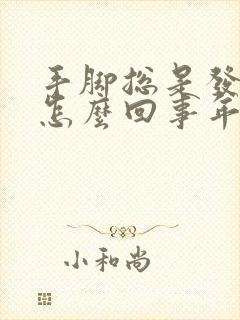 手脚总是发麻是怎么回事年轻人