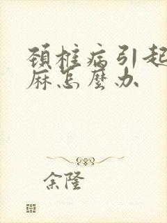 颈椎病引起脸发麻怎么办