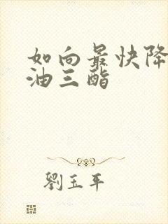 如向最快降低甘油三酯