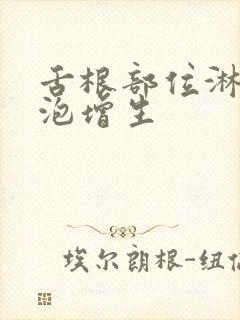 舌根部位淋巴滤泡增生