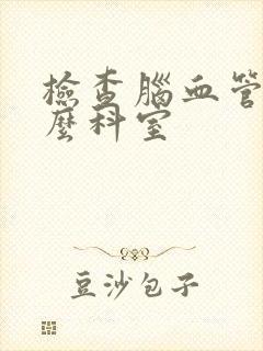 检查脑血管挂什么科室