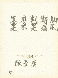 怎么判断脚踝疼是不是痛风封面