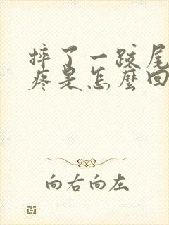 摔了一跤尾巴骨疼是怎么回事封面