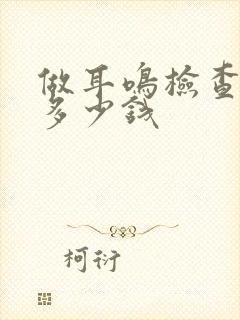 做耳鸣检查需要多少钱