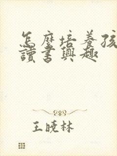 怎么培养孩子的读书兴趣封面