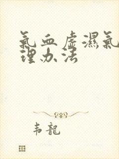 气血虚湿气重调理办法