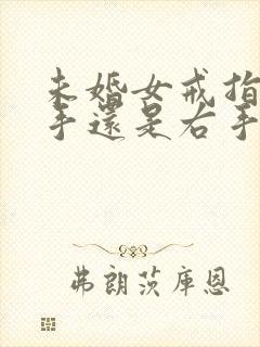 未婚女戒指戴左手还是右手