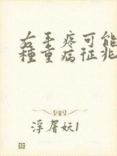 右手疼可能是1种重病征兆