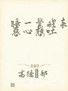 睡一觉醒来头疼恶心想吐