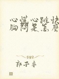 心慌心跳快气短胸闷是怎么回事