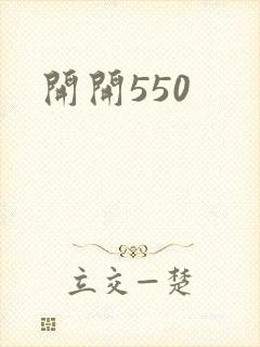 开开550