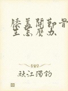 膝盖关节骨头增生怎么办封面