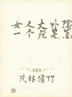 女人大外阴长了一个疣是怎么回事