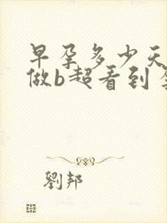 早孕多少天可以做b超看到孕囊