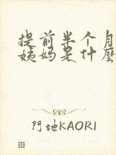 提前半个月来大姨妈是什么情况