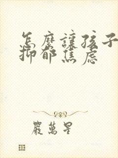 怎么让孩子走出抑郁焦虑