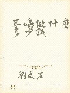 耳鸣做什么检查多少钱封面