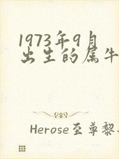 1973年9月出生的属牛,今年财运如何