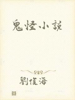 鬼怪小说