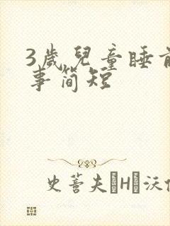 3岁儿童睡前故事简短