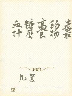 血糖高的老人吃什么食物最好最佳