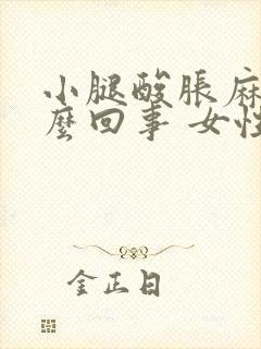 小腿酸胀麻是怎么回事 女性