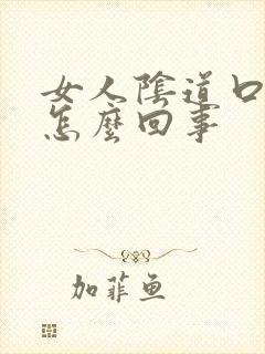 女人阴道口长疣怎么回事