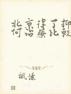 北京得了抑郁如何治疗比较好中医