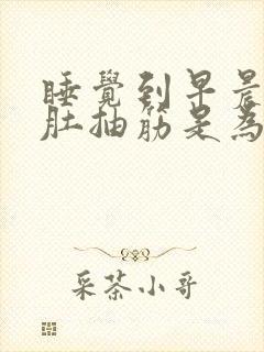 睡觉到早晨小腿肚抽筋是为什么