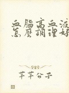 血脂高血液粘稠怎么调理好