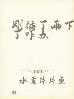 刚插了两下就射了咋办封面