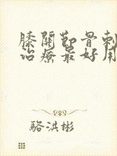 膝关节骨刺怎么治疗最好用什么药封面
